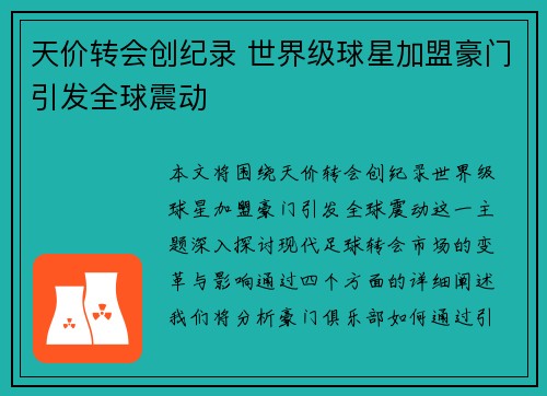 天价转会创纪录 世界级球星加盟豪门引发全球震动