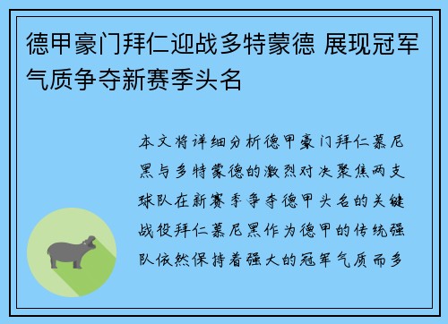 德甲豪门拜仁迎战多特蒙德 展现冠军气质争夺新赛季头名