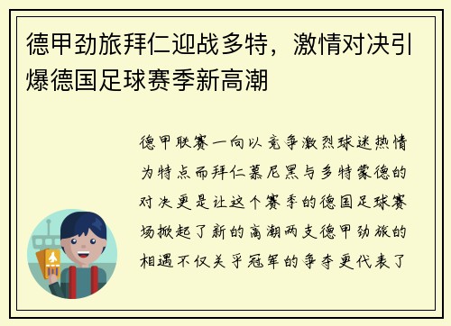 德甲劲旅拜仁迎战多特，激情对决引爆德国足球赛季新高潮