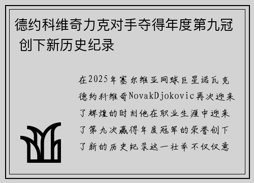 德约科维奇力克对手夺得年度第九冠 创下新历史纪录