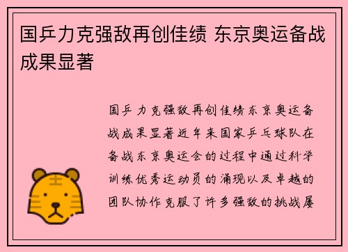 国乒力克强敌再创佳绩 东京奥运备战成果显著