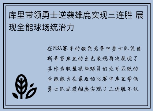库里带领勇士逆袭雄鹿实现三连胜 展现全能球场统治力