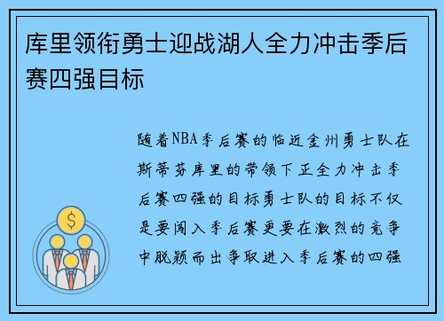 库里领衔勇士迎战湖人全力冲击季后赛四强目标