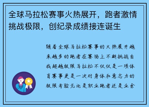 全球马拉松赛事火热展开，跑者激情挑战极限，创纪录成绩接连诞生