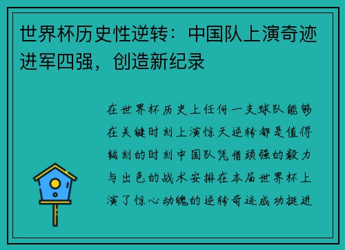 世界杯历史性逆转：中国队上演奇迹进军四强，创造新纪录
