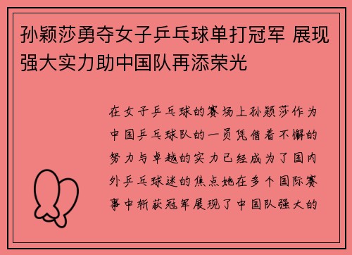 孙颖莎勇夺女子乒乓球单打冠军 展现强大实力助中国队再添荣光