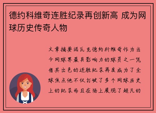 德约科维奇连胜纪录再创新高 成为网球历史传奇人物