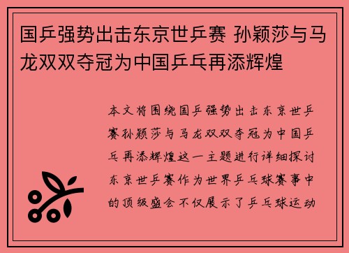 国乒强势出击东京世乒赛 孙颖莎与马龙双双夺冠为中国乒乓再添辉煌