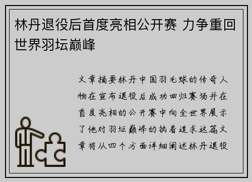 林丹退役后首度亮相公开赛 力争重回世界羽坛巅峰