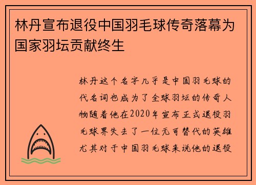 林丹宣布退役中国羽毛球传奇落幕为国家羽坛贡献终生