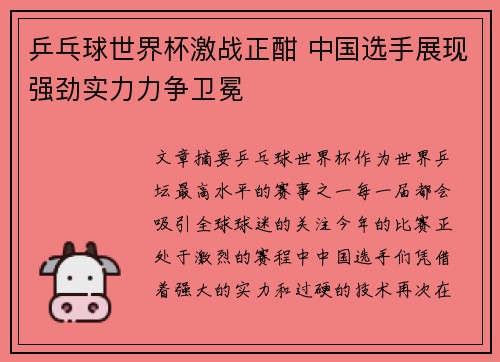 乒乓球世界杯激战正酣 中国选手展现强劲实力力争卫冕
