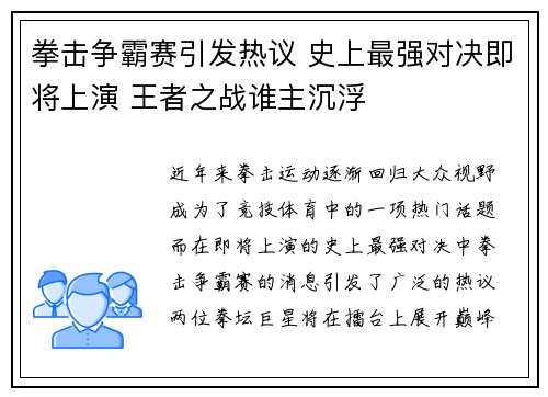拳击争霸赛引发热议 史上最强对决即将上演 王者之战谁主沉浮