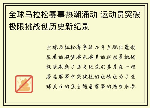 全球马拉松赛事热潮涌动 运动员突破极限挑战创历史新纪录