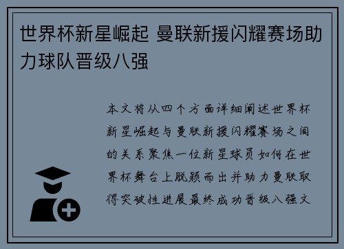 世界杯新星崛起 曼联新援闪耀赛场助力球队晋级八强