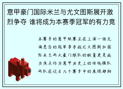 意甲豪门国际米兰与尤文图斯展开激烈争夺 谁将成为本赛季冠军的有力竞争者