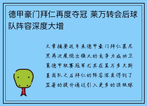 德甲豪门拜仁再度夺冠 莱万转会后球队阵容深度大增