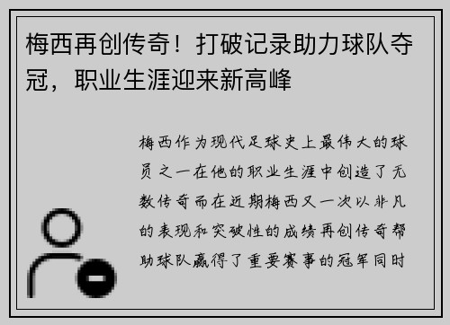 梅西再创传奇！打破记录助力球队夺冠，职业生涯迎来新高峰