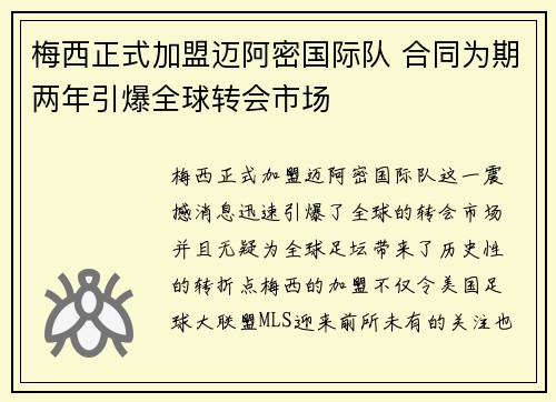 梅西正式加盟迈阿密国际队 合同为期两年引爆全球转会市场
