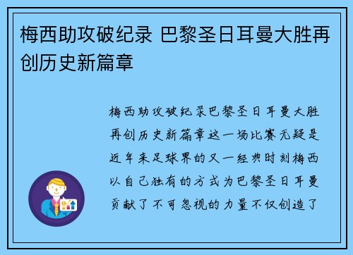 梅西助攻破纪录 巴黎圣日耳曼大胜再创历史新篇章