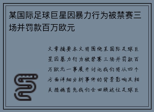 某国际足球巨星因暴力行为被禁赛三场并罚款百万欧元