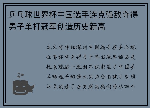 乒乓球世界杯中国选手连克强敌夺得男子单打冠军创造历史新高
