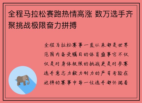 全程马拉松赛跑热情高涨 数万选手齐聚挑战极限奋力拼搏