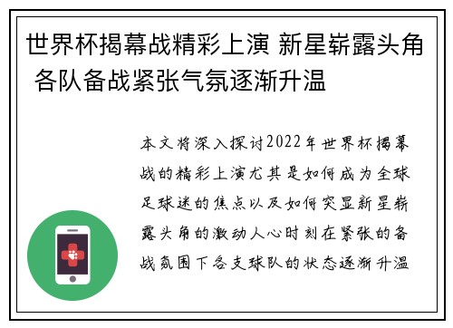 世界杯揭幕战精彩上演 新星崭露头角 各队备战紧张气氛逐渐升温