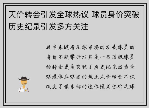 天价转会引发全球热议 球员身价突破历史纪录引发多方关注