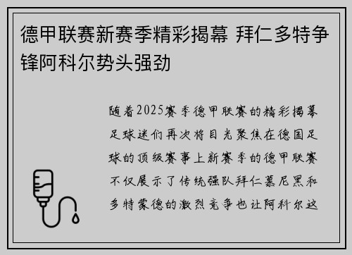 德甲联赛新赛季精彩揭幕 拜仁多特争锋阿科尔势头强劲