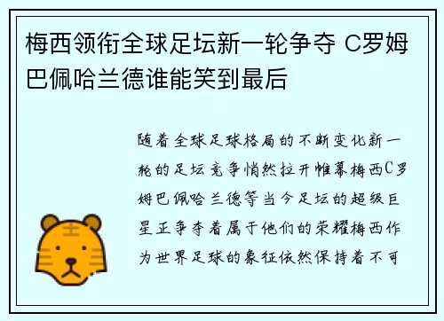 梅西领衔全球足坛新一轮争夺 C罗姆巴佩哈兰德谁能笑到最后