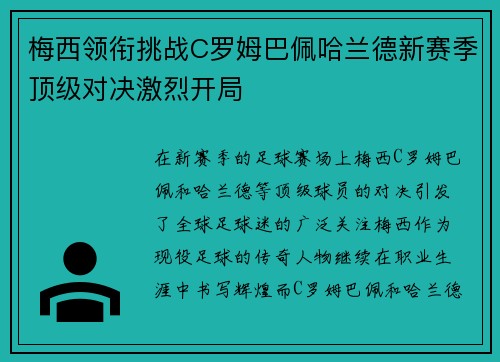梅西领衔挑战C罗姆巴佩哈兰德新赛季顶级对决激烈开局