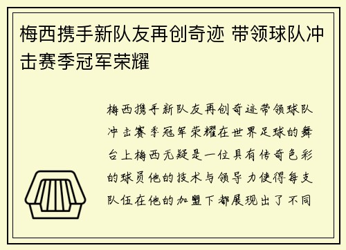 梅西携手新队友再创奇迹 带领球队冲击赛季冠军荣耀