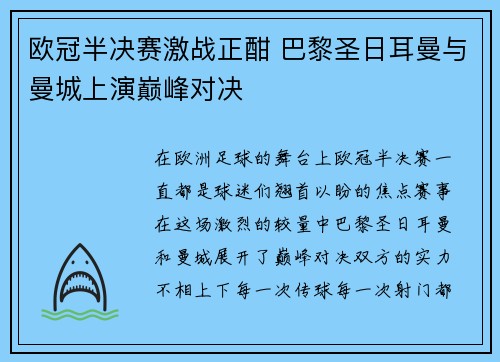 欧冠半决赛激战正酣 巴黎圣日耳曼与曼城上演巅峰对决
