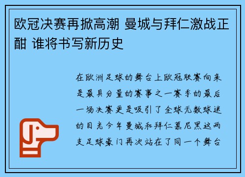 欧冠决赛再掀高潮 曼城与拜仁激战正酣 谁将书写新历史