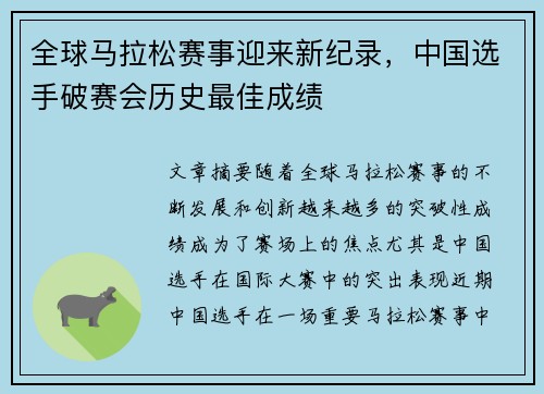 全球马拉松赛事迎来新纪录，中国选手破赛会历史最佳成绩