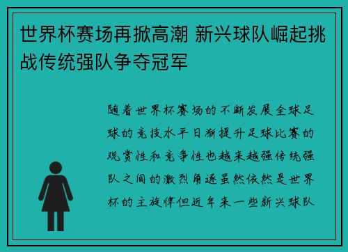 世界杯赛场再掀高潮 新兴球队崛起挑战传统强队争夺冠军