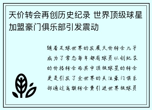 天价转会再创历史纪录 世界顶级球星加盟豪门俱乐部引发震动