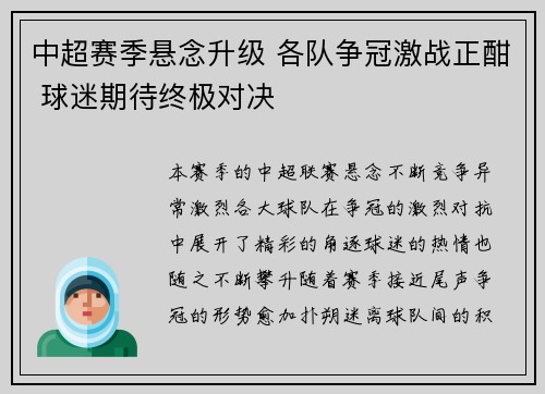 中超赛季悬念升级 各队争冠激战正酣 球迷期待终极对决