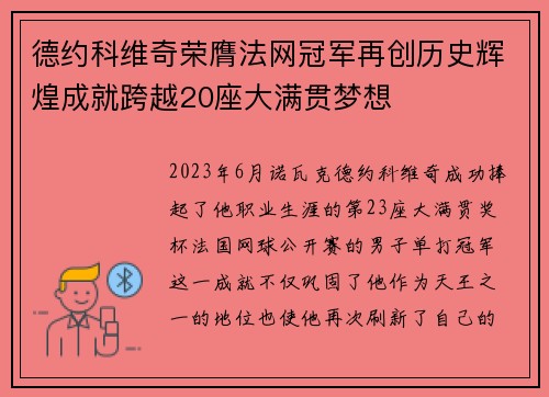 德约科维奇荣膺法网冠军再创历史辉煌成就跨越20座大满贯梦想