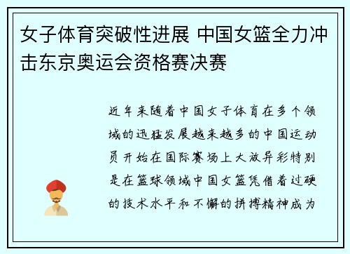 女子体育突破性进展 中国女篮全力冲击东京奥运会资格赛决赛