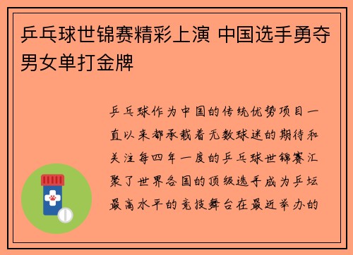 乒乓球世锦赛精彩上演 中国选手勇夺男女单打金牌