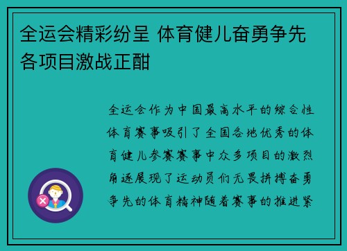 全运会精彩纷呈 体育健儿奋勇争先 各项目激战正酣