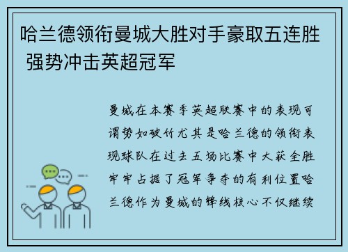 哈兰德领衔曼城大胜对手豪取五连胜 强势冲击英超冠军