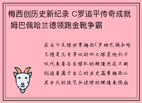 梅西创历史新纪录 C罗追平传奇成就 姆巴佩哈兰德领跑金靴争霸