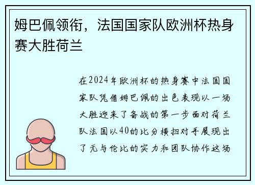 姆巴佩领衔，法国国家队欧洲杯热身赛大胜荷兰