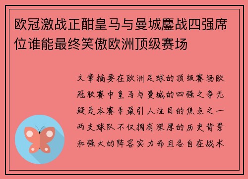 欧冠激战正酣皇马与曼城鏖战四强席位谁能最终笑傲欧洲顶级赛场