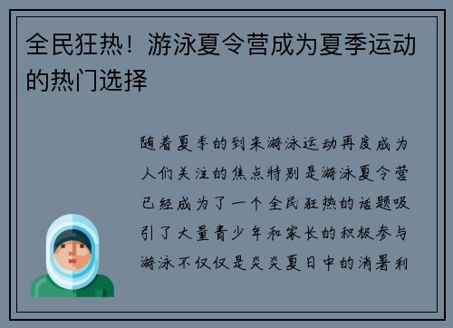 全民狂热！游泳夏令营成为夏季运动的热门选择