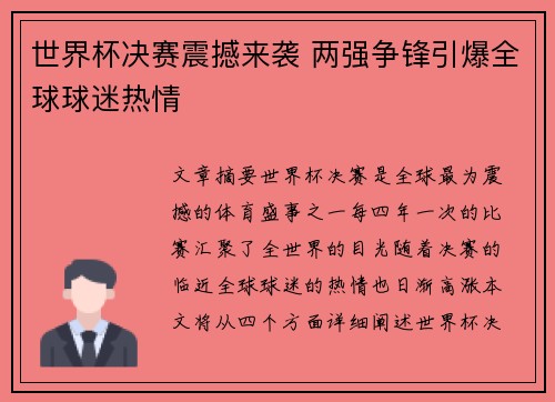 世界杯决赛震撼来袭 两强争锋引爆全球球迷热情