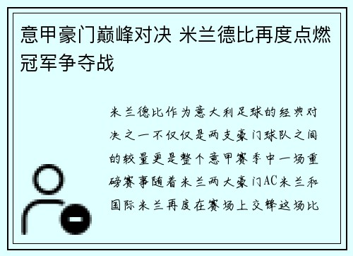 意甲豪门巅峰对决 米兰德比再度点燃冠军争夺战