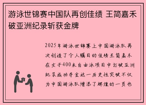 游泳世锦赛中国队再创佳绩 王简嘉禾破亚洲纪录斩获金牌